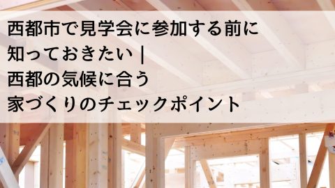 西都市で見学会に参加する前に知っておきたい｜西都の気候に合う家づくりのチェックポイント