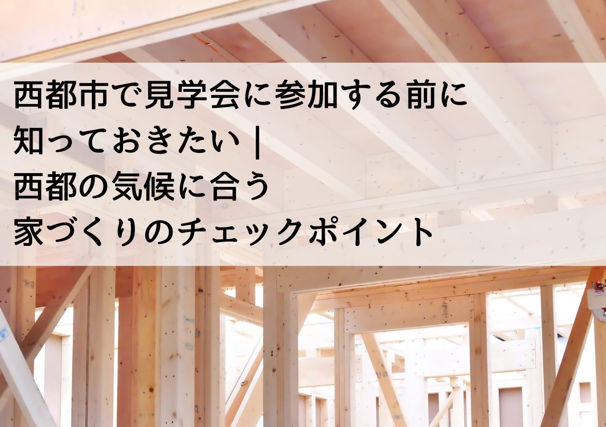 西都市で見学会に参加する前に知っておきたい｜西都の気候に合う家づくりのチェックポイント