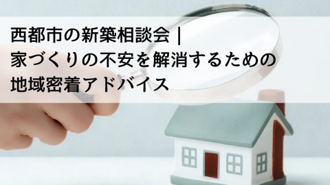 西都市の新築相談会｜家づくりの不安を解消するための地域密着アドバイス