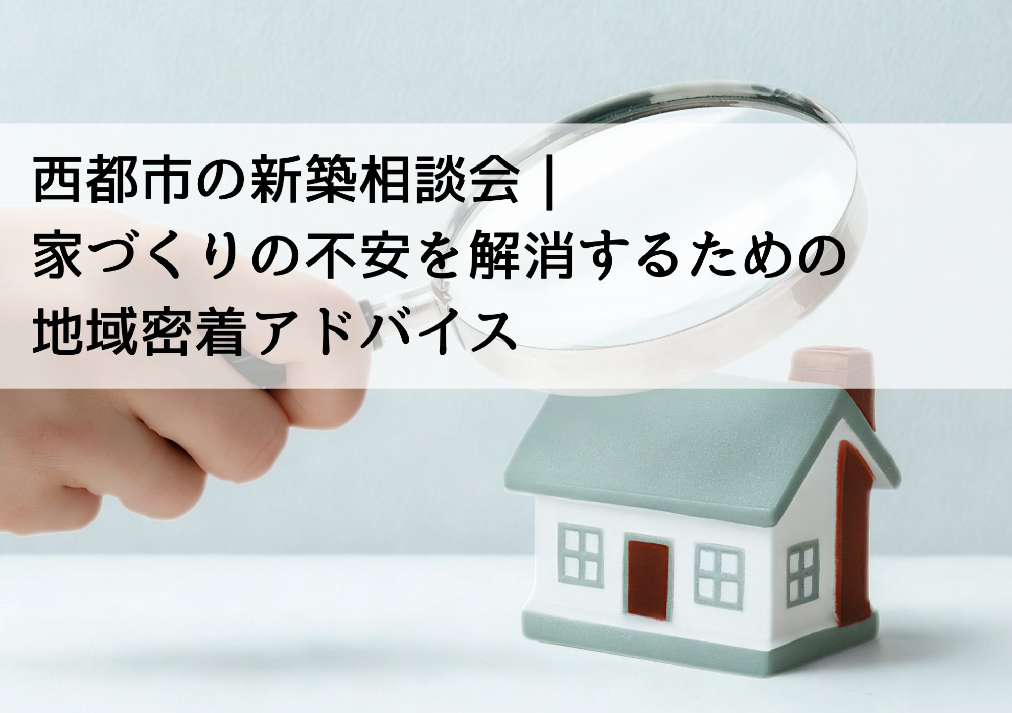 西都市の新築相談会｜家づくりの不安を解消するための地域密着アドバイス