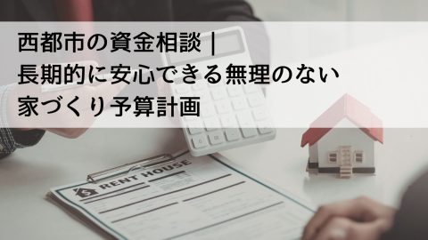 西都市の資金相談｜長期的に安心できる無理のない家づくり予算計画