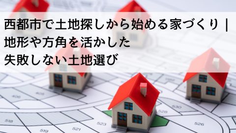 西都市で土地探しから始める家づくり｜地形や方角を活かした失敗しない土地選び