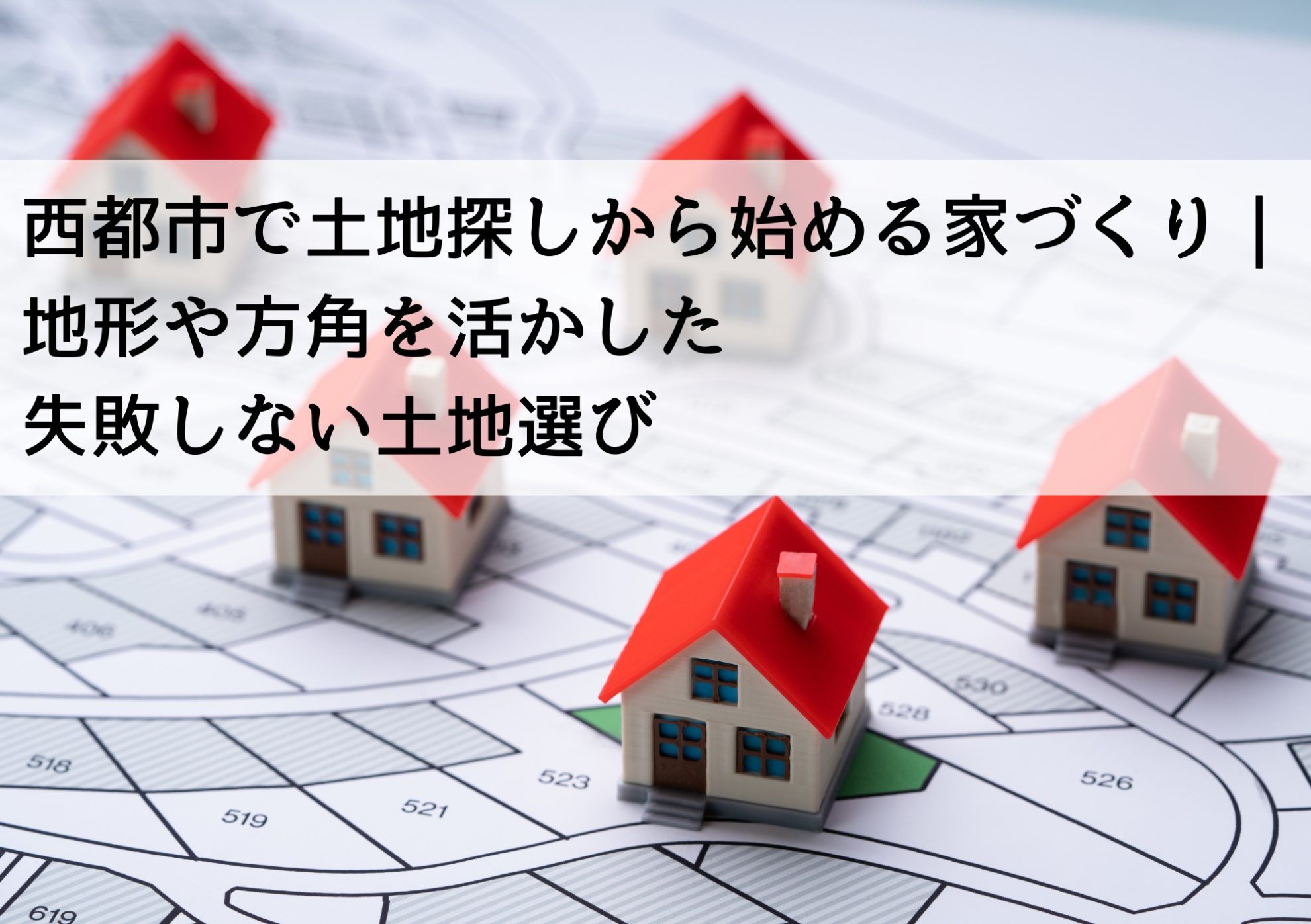 西都市で土地探しから始める家づくり｜地形や方角を活かした失敗しない土地選び