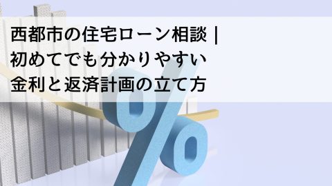西都市の住宅ローン相談｜初めてでも分かりやすい金利と返済計画の立て方