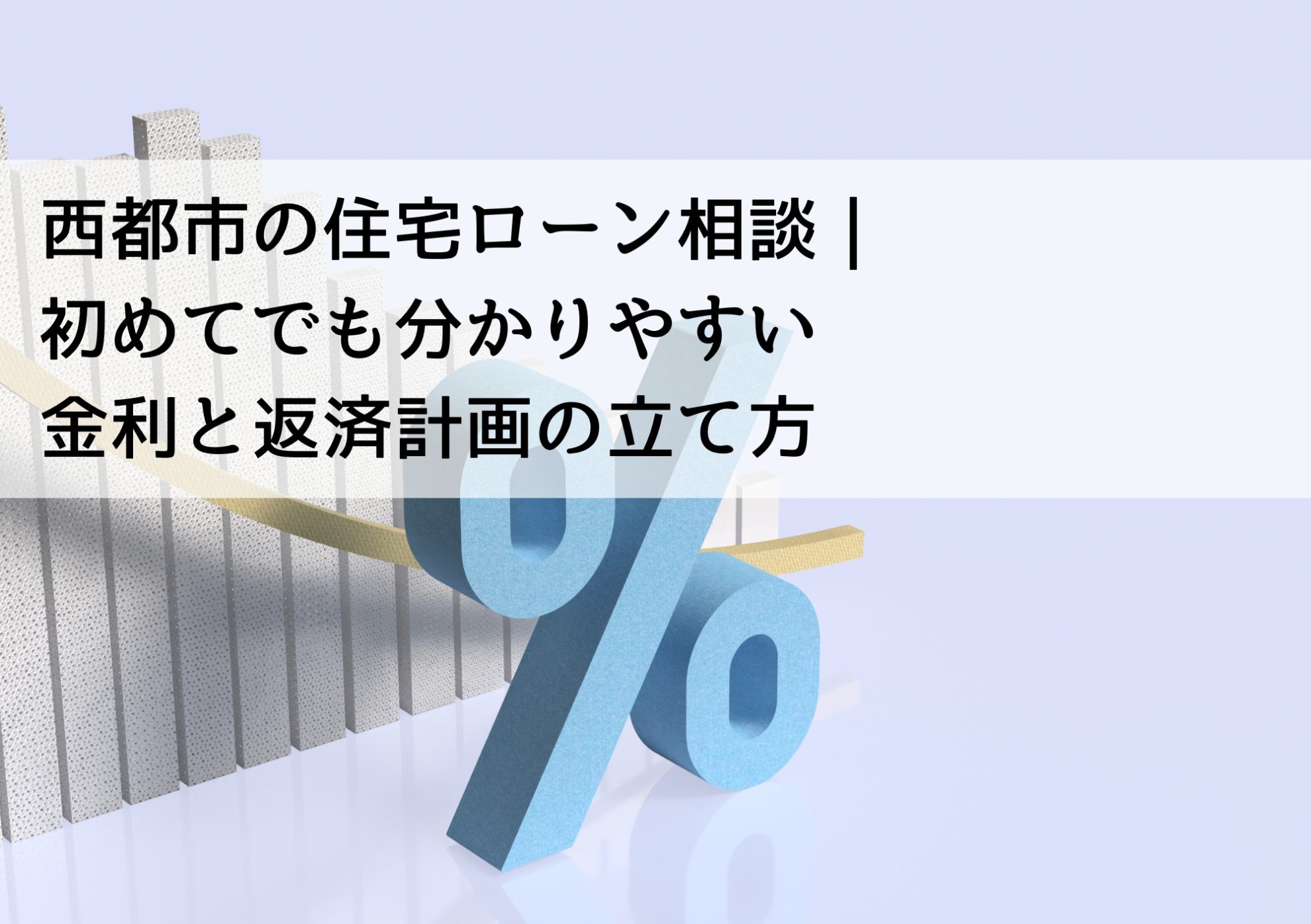 西都市の住宅ローン相談｜初めてでも分かりやすい金利と返済計画の立て方