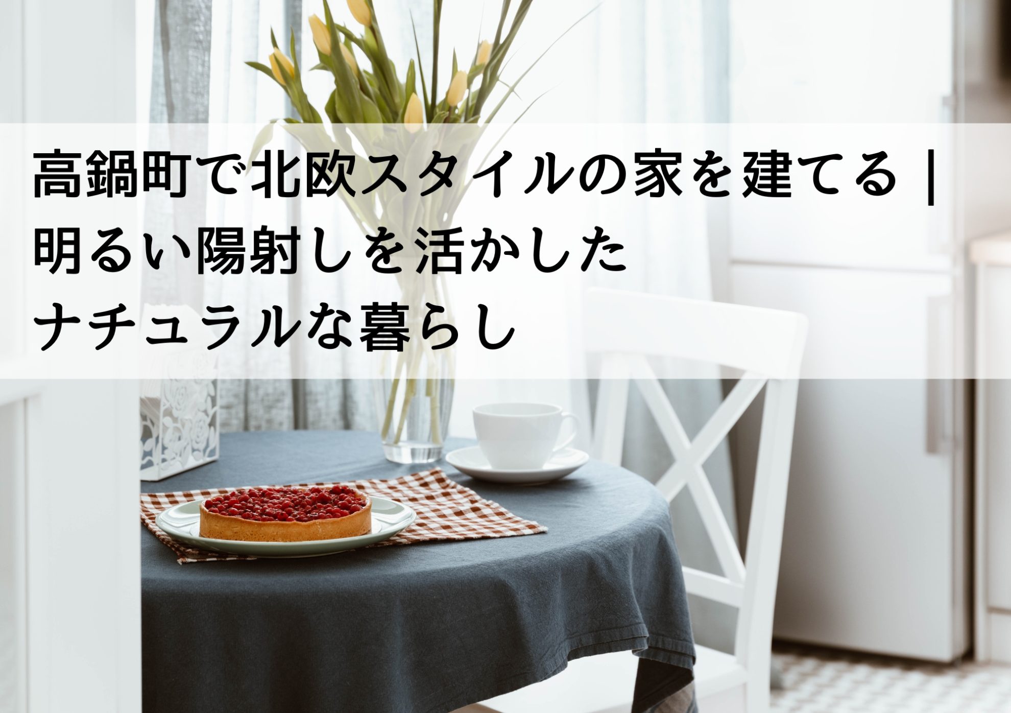 高鍋町で北欧スタイルの家を建てる｜明るい陽射しを活かしたナチュラルな暮らし