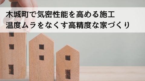 木城町で気密性能を高める施工 温度ムラをなくす高精度な家づくり