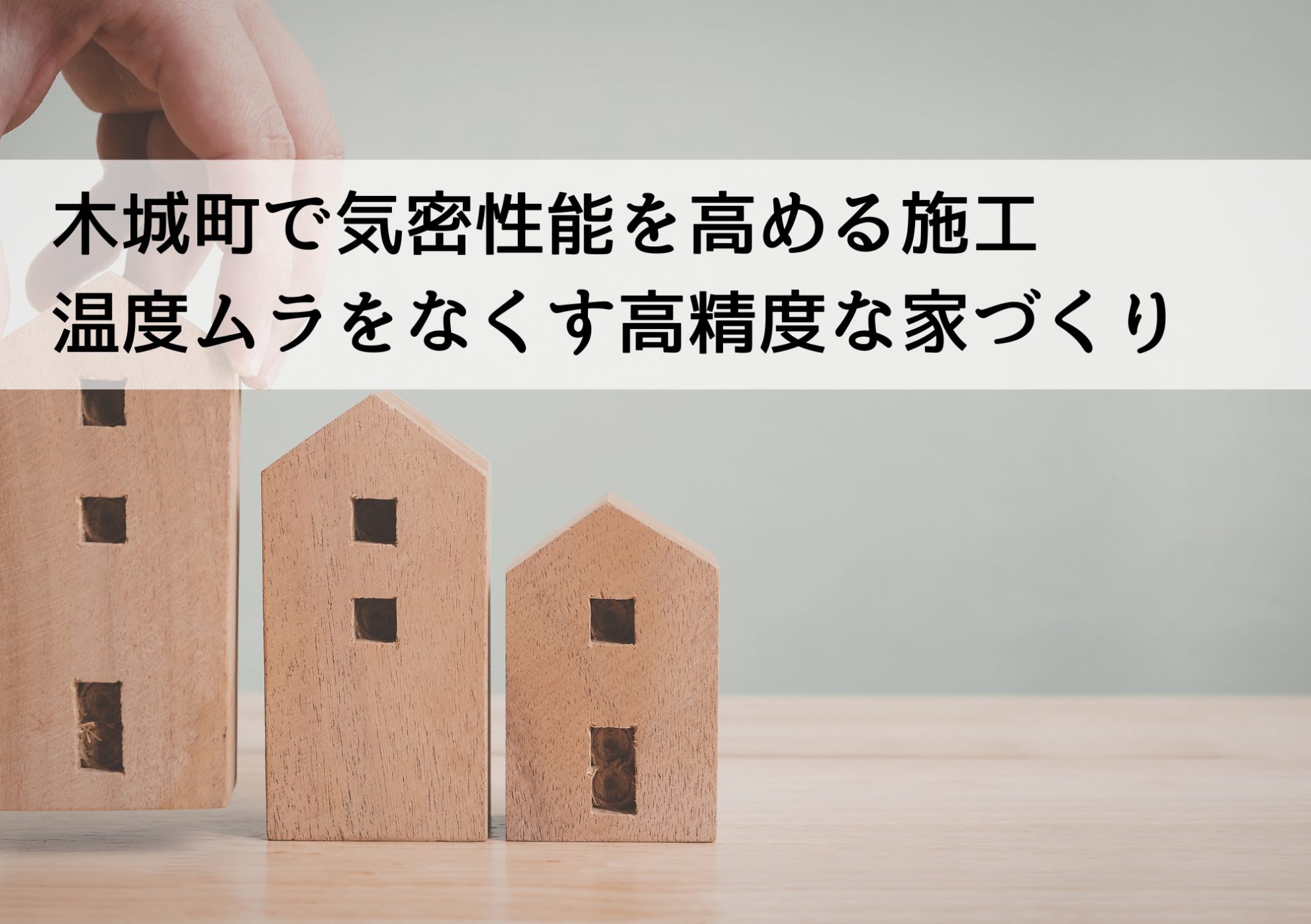木城町で気密性能を高める施工 温度ムラをなくす高精度な家づくり