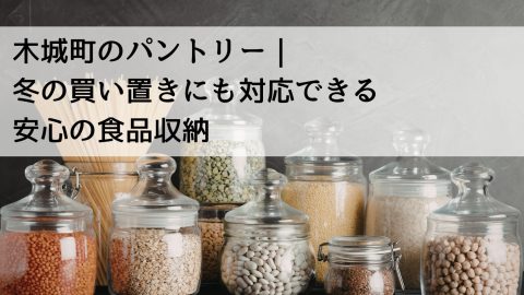 木城町のパントリー｜冬の買い置きにも対応できる安心の食品収納
