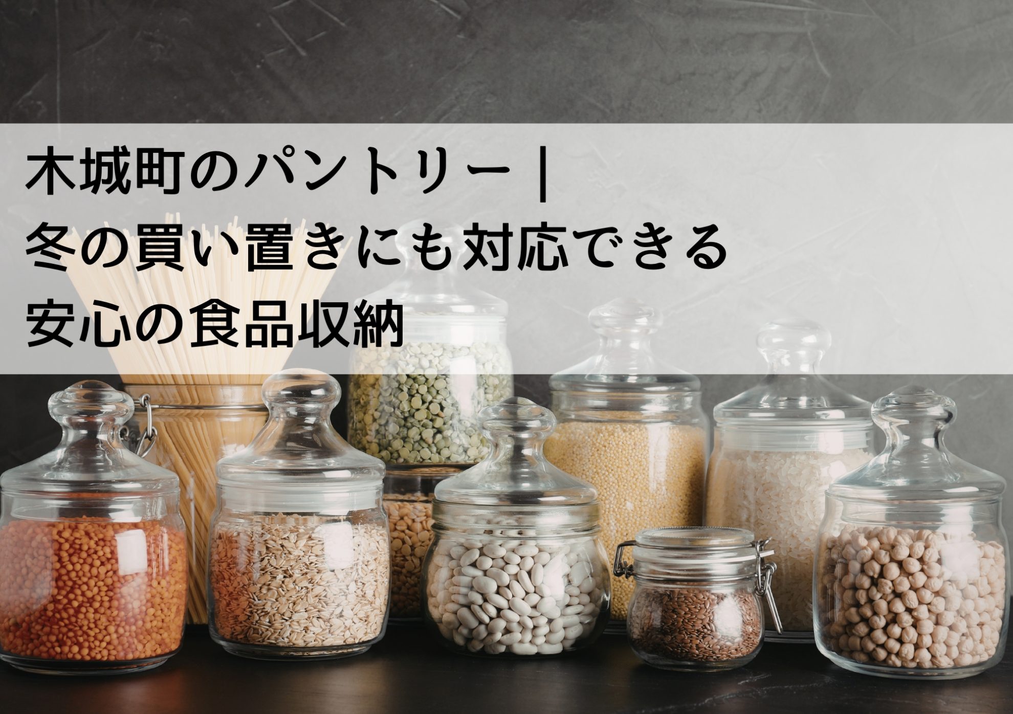 木城町のパントリー｜冬の買い置きにも対応できる安心の食品収納