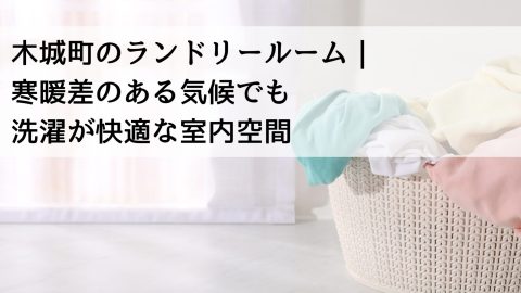 木城町のランドリールーム｜寒暖差のある気候でも洗濯が快適な室内空間