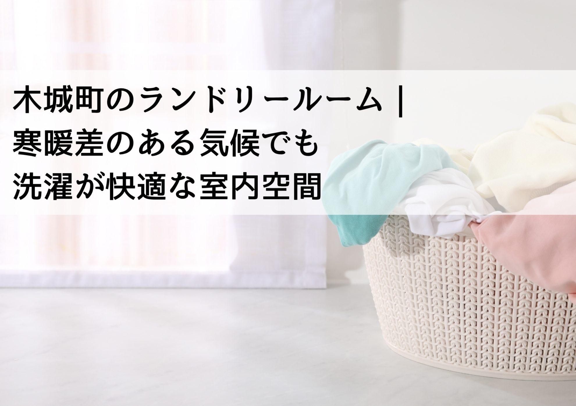 木城町のランドリールーム｜寒暖差のある気候でも洗濯が快適な室内空間