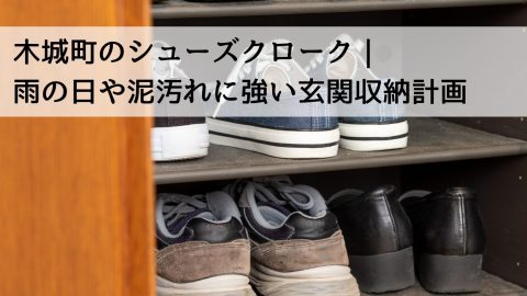 木城町のシューズクローク｜雨の日や泥汚れに強い玄関収納計画