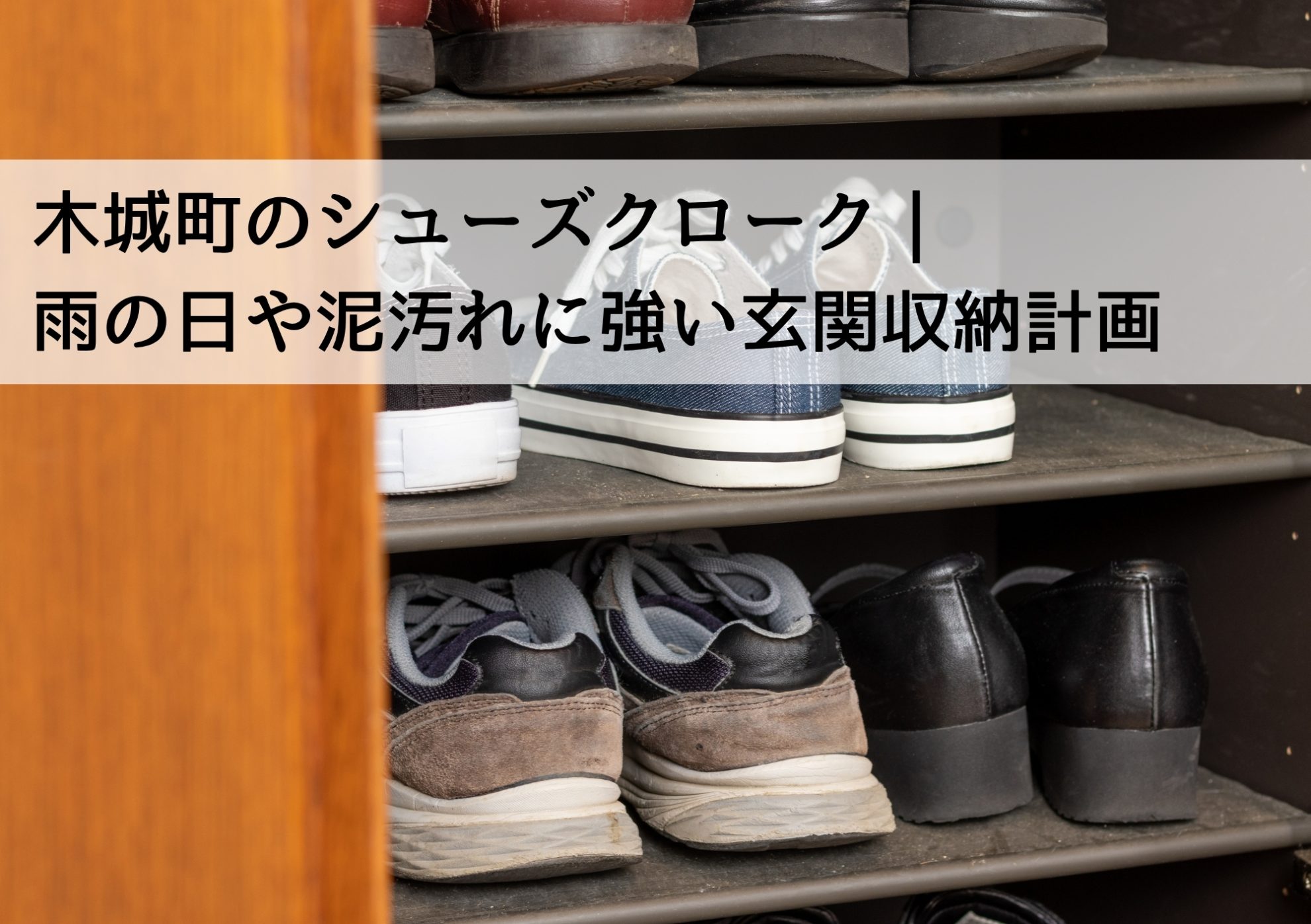 木城町のシューズクローク｜雨の日や泥汚れに強い玄関収納計画