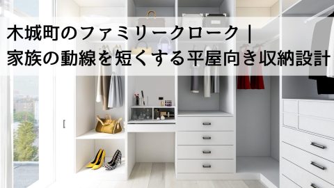木城町のファミリークローク｜家族の動線を短くする平屋向き収納設計