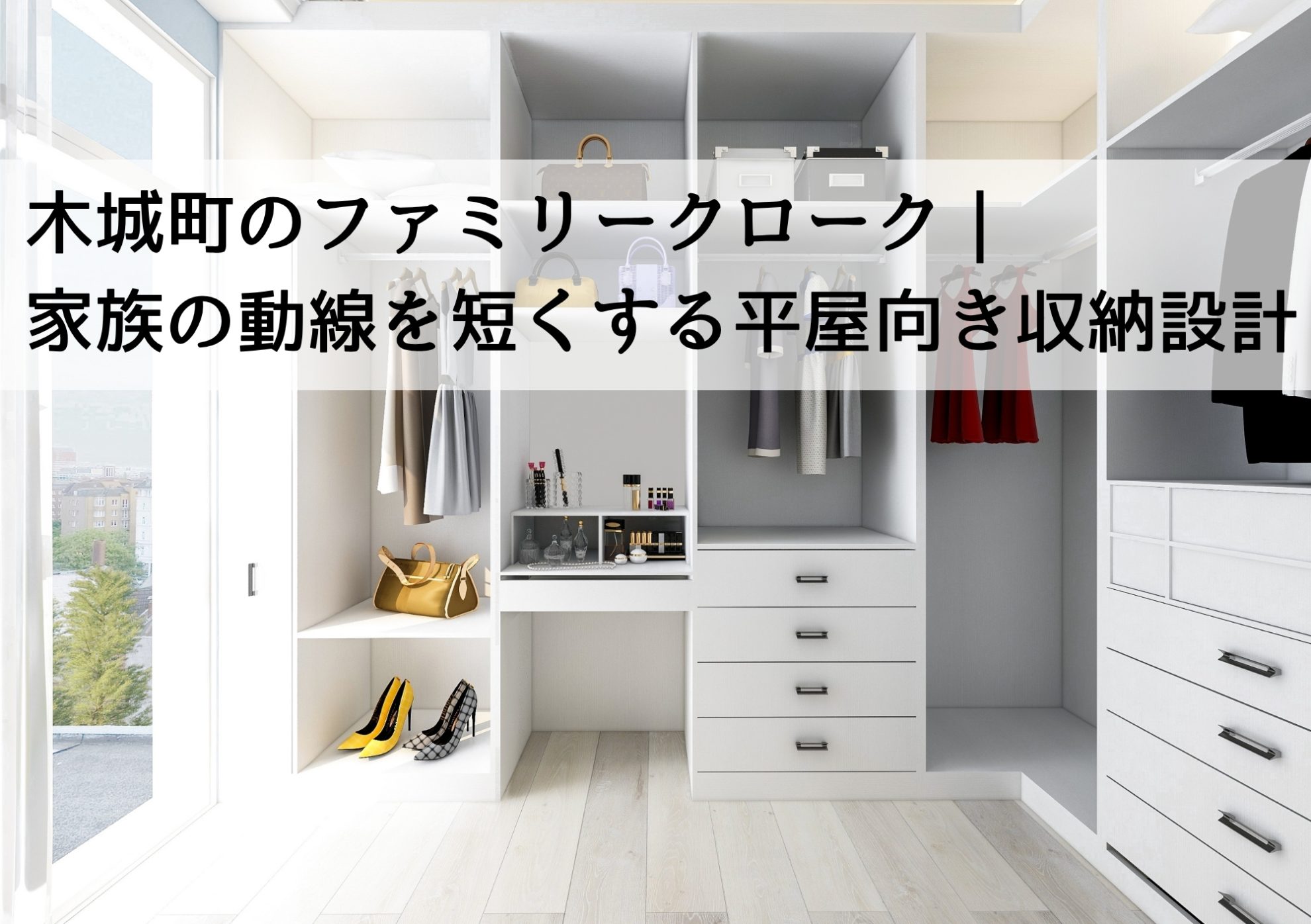 木城町のファミリークローク｜家族の動線を短くする平屋向き収納設計