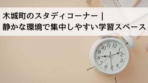 木城町のスタディコーナー｜静かな環境で集中しやすい学習スペース