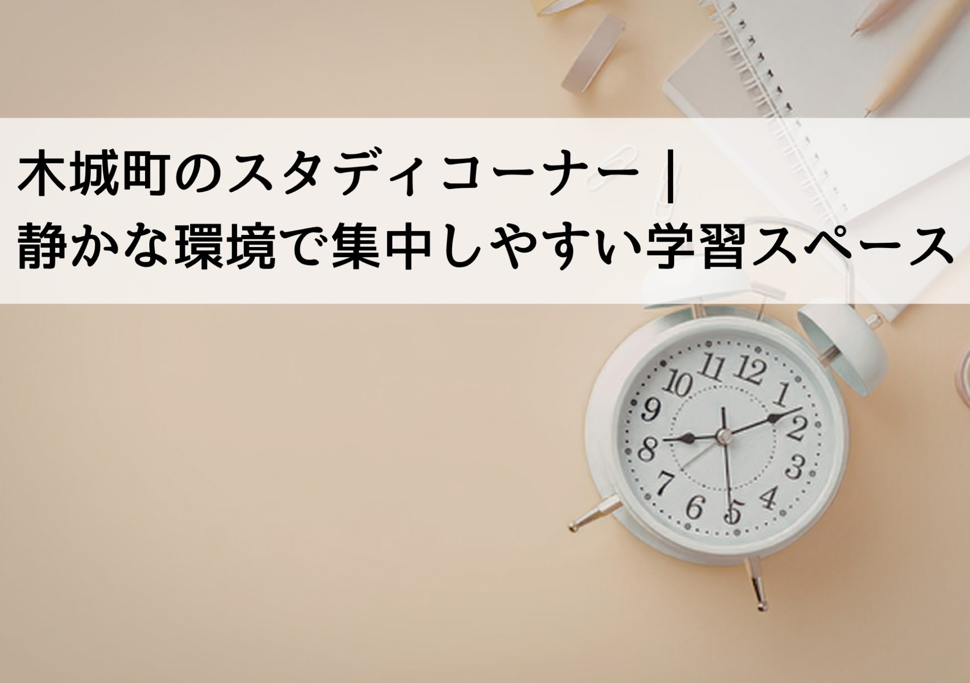 木城町のスタディコーナー｜静かな環境で集中しやすい学習スペース