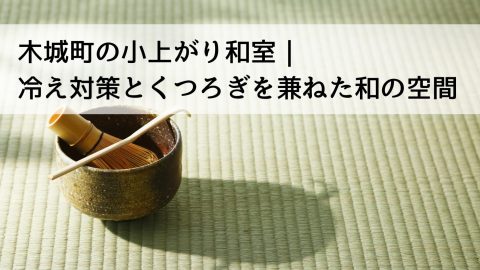 木城町の小上がり和室｜冷え対策とくつろぎを兼ねた和の空間
