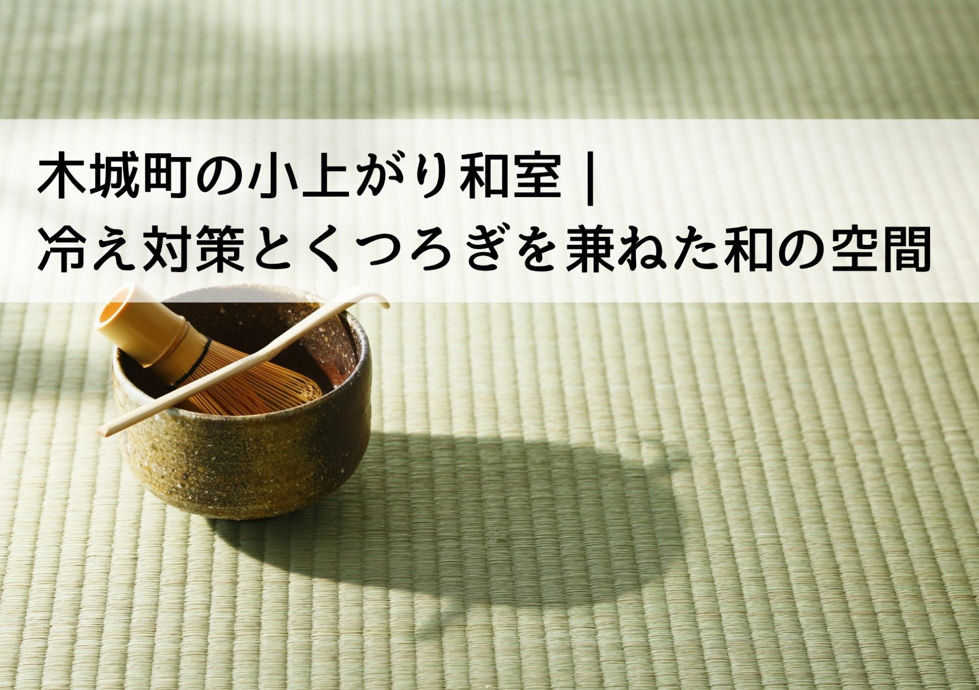 木城町の小上がり和室｜冷え対策とくつろぎを兼ねた和の空間