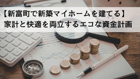 【新富町で新築マイホームを建てる】家計と快適を両立するエコな資金計画