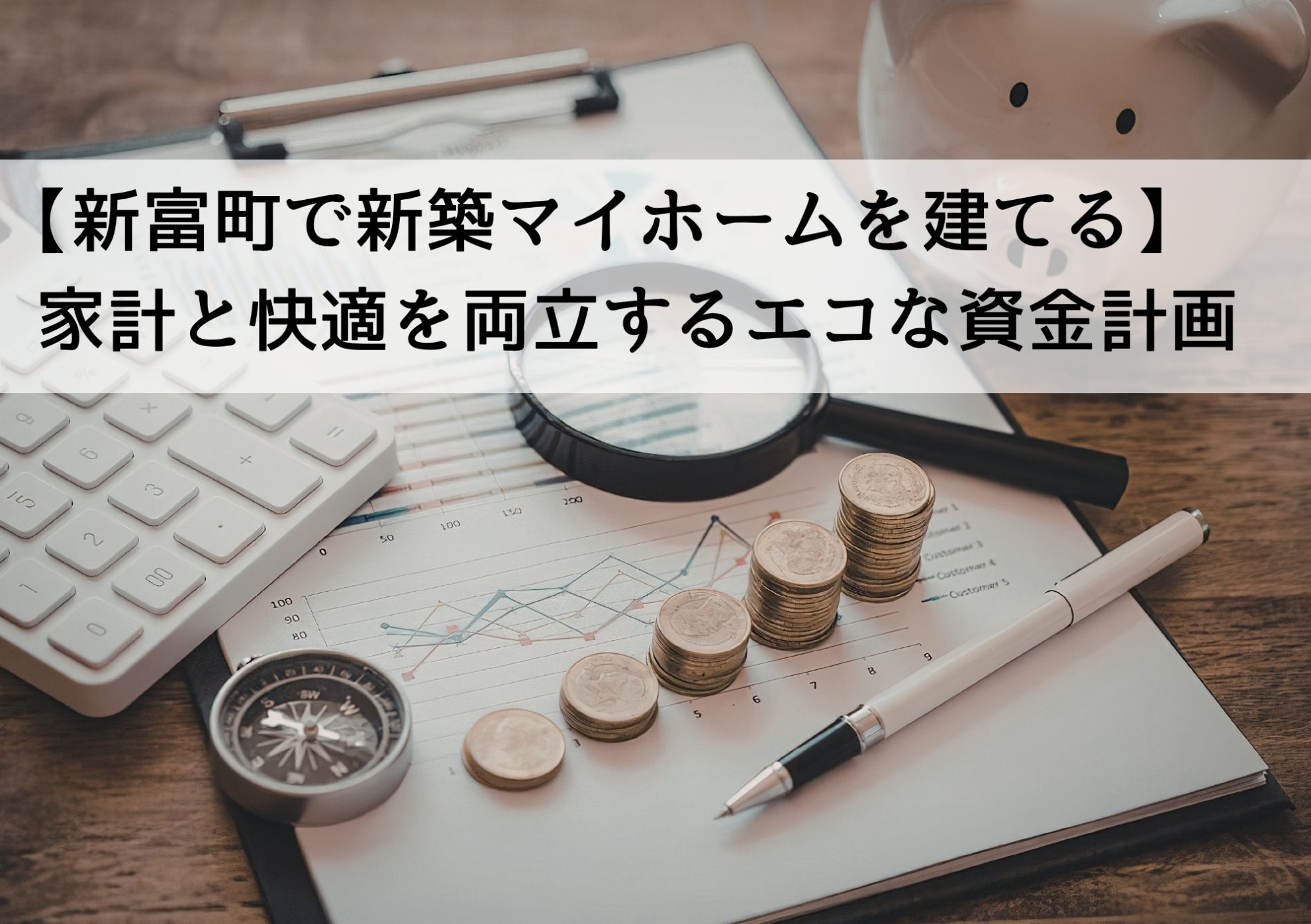 【新富町で新築マイホームを建てる】家計と快適を両立するエコな資金計画
