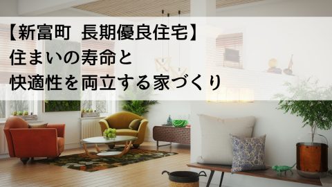【新富町 長期優良住宅】住まいの寿命と快適性を両立する家づくり