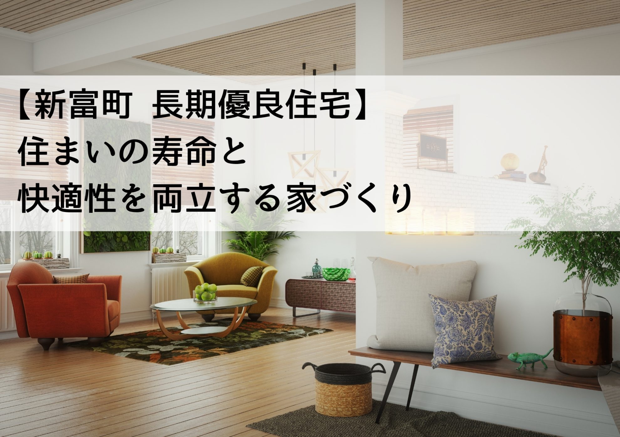 【新富町 長期優良住宅】住まいの寿命と快適性を両立する家づくり