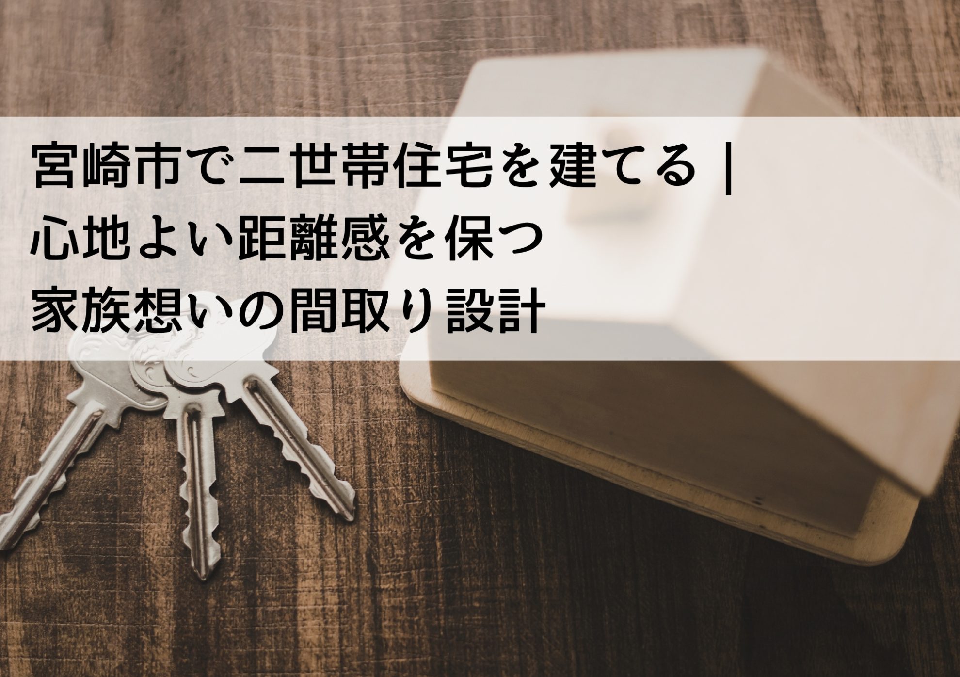 宮崎市で二世帯住宅を建てる｜心地よい距離感を保つ家族想いの間取り設計