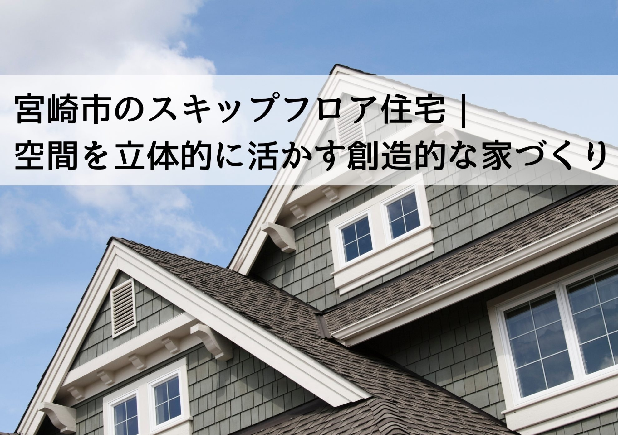 宮崎市のスキップフロア住宅｜空間を立体的に活かす創造的な家づくり