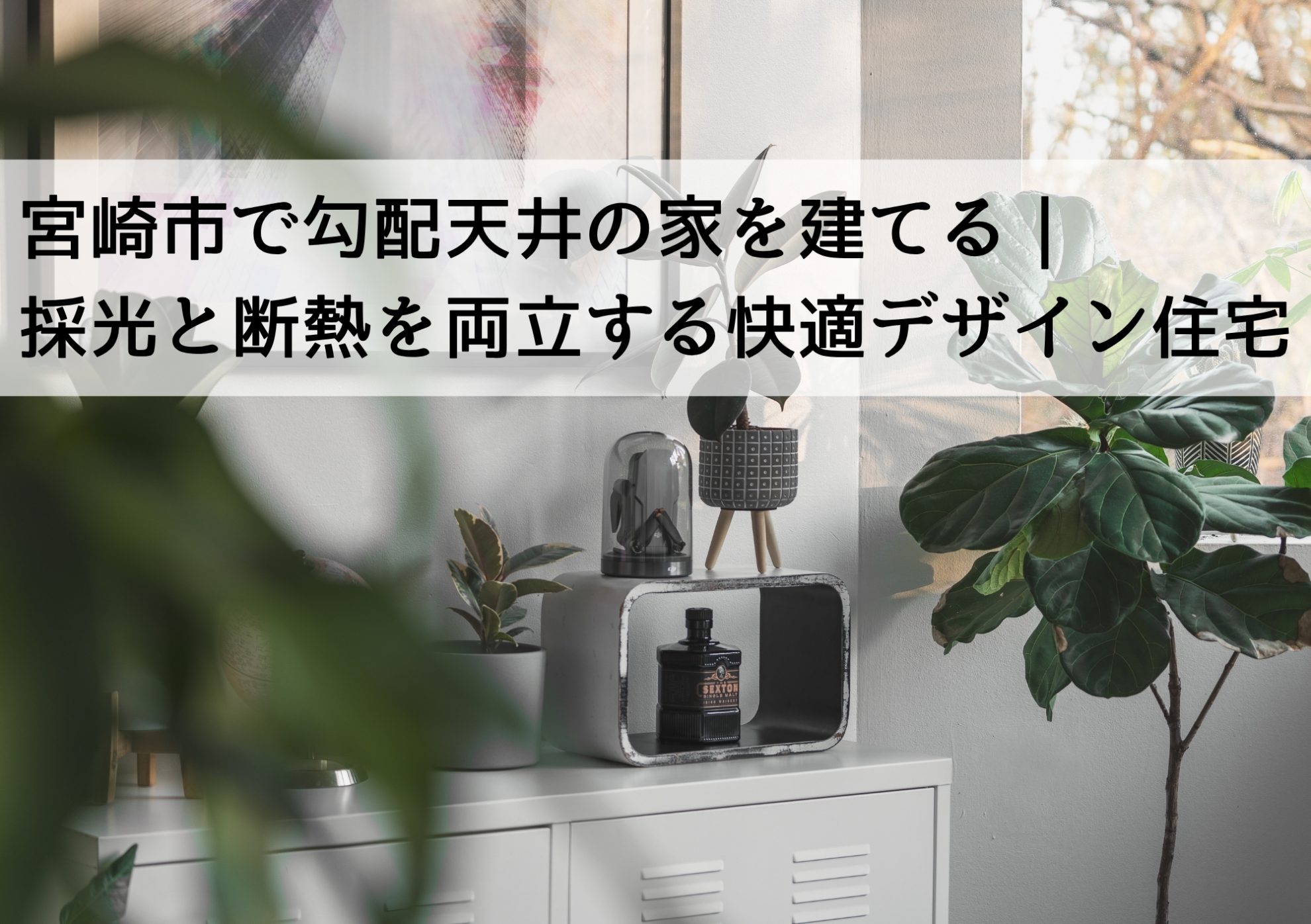 宮崎市で勾配天井の家を建てる｜採光と断熱を両立する快適デザイン住宅