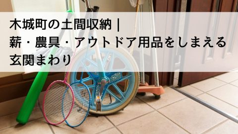 木城町の土間収納｜薪・農具・アウトドア用品をしまえる玄関まわり