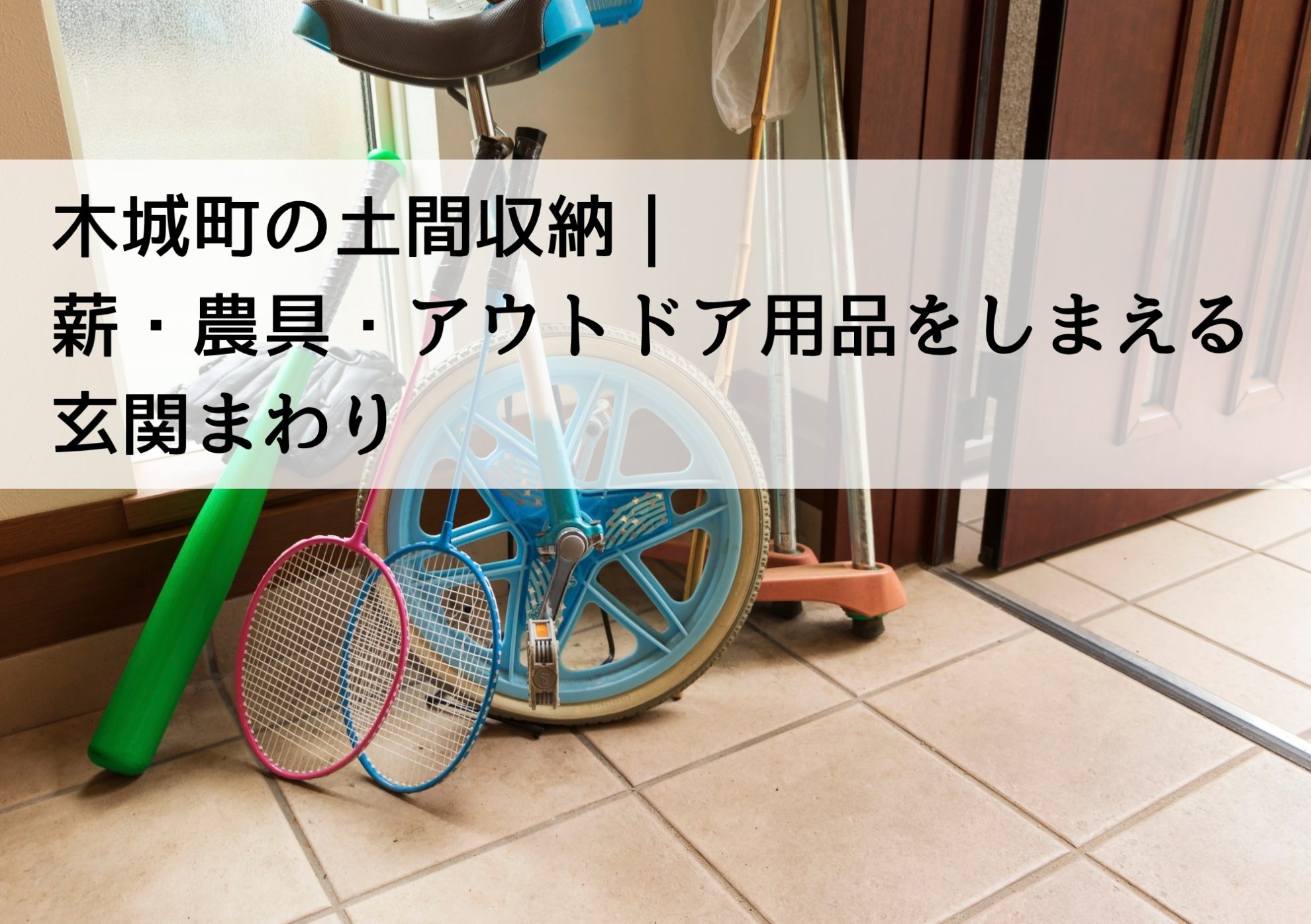 木城町の土間収納｜薪・農具・アウトドア用品をしまえる玄関まわり