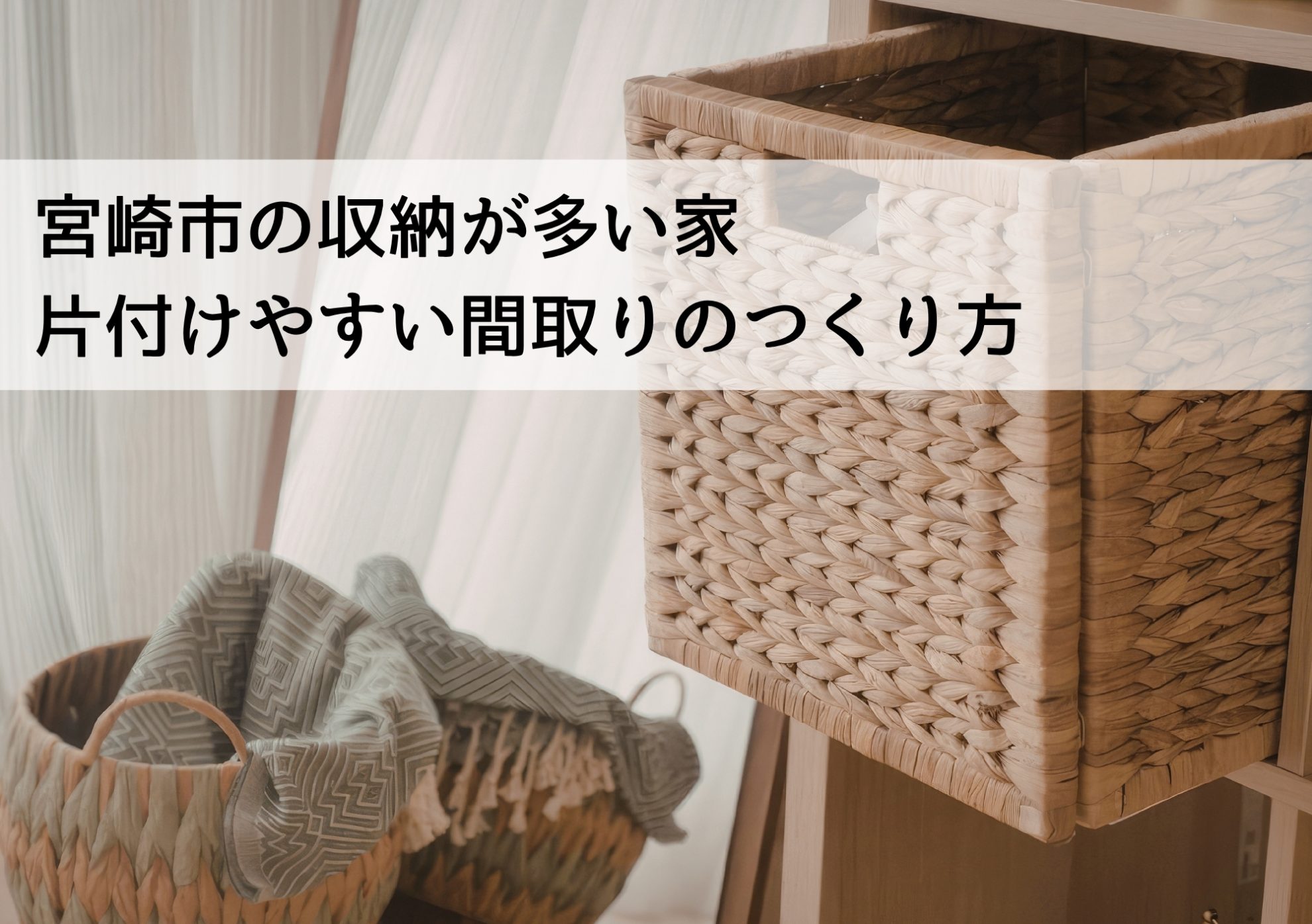 宮崎市の収納が多い家 片付けやすい間取りのつくり方