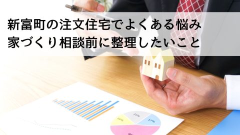 新富町の注文住宅でよくある悩み 家づくり相談前に整理したいこと