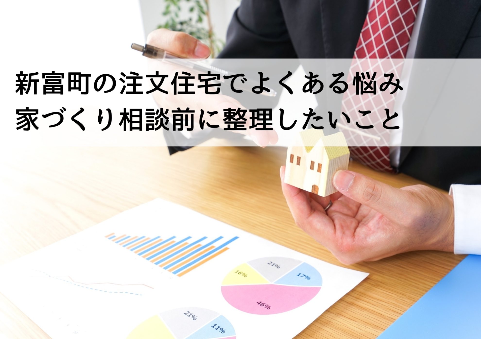 新富町の注文住宅でよくある悩み 家づくり相談前に整理したいこと