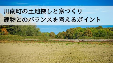 川南町の土地探しと家づくり 建物とのバランスを考えるポイント