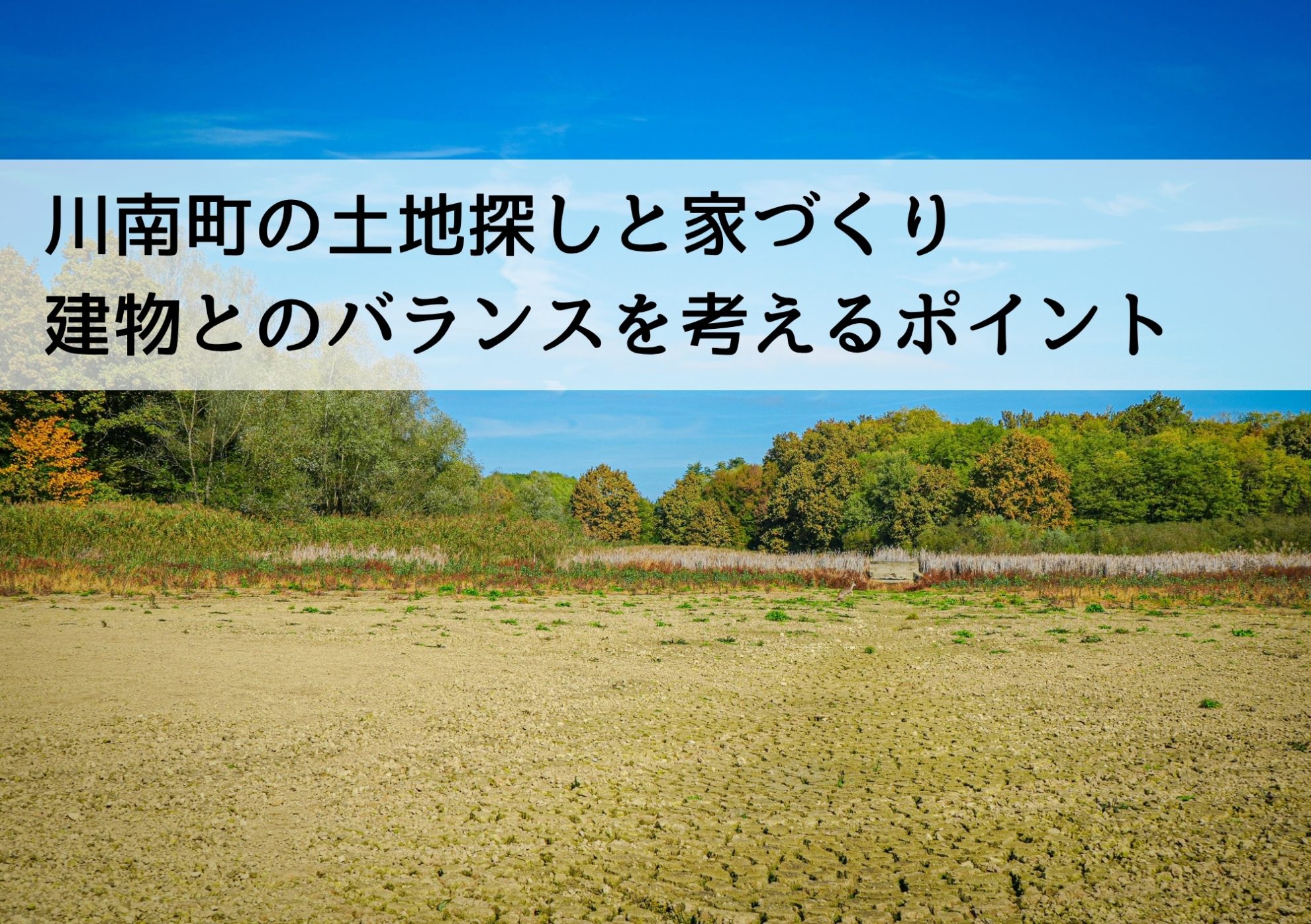 川南町の土地探しと家づくり 建物とのバランスを考えるポイント