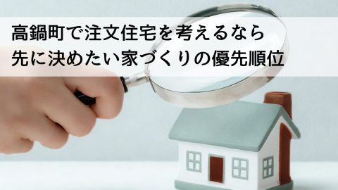 高鍋町で注文住宅を考えるなら 先に決めたい家づくりの優先順位