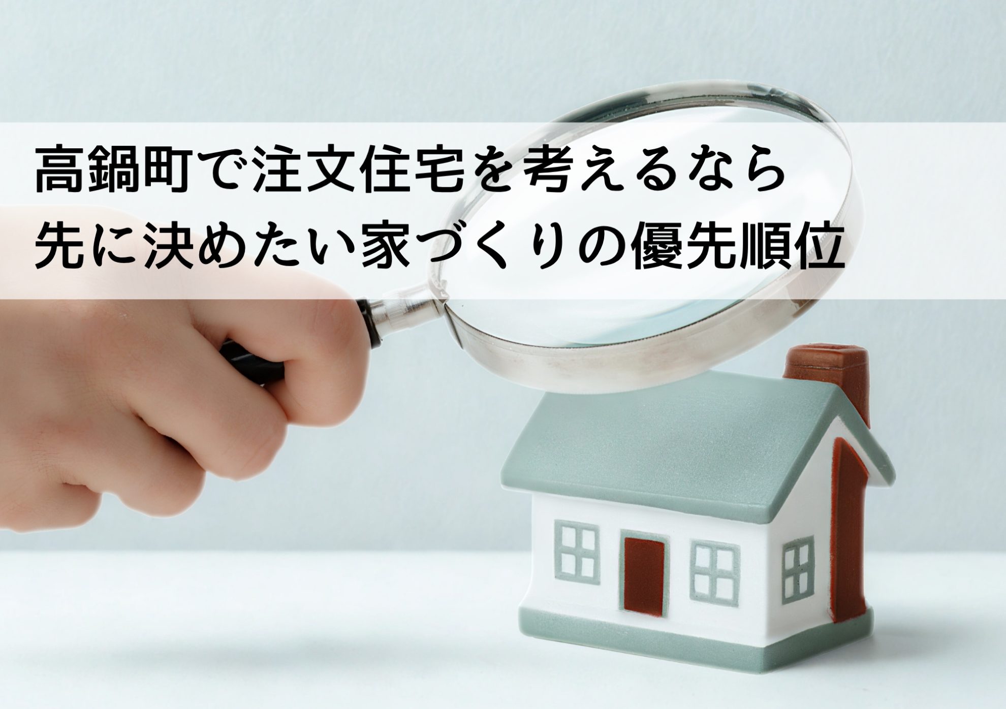 高鍋町で注文住宅を考えるなら 先に決めたい家づくりの優先順位