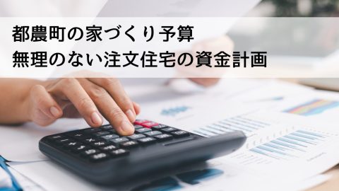 都農町の家づくり予算 無理のない注文住宅の資金計画