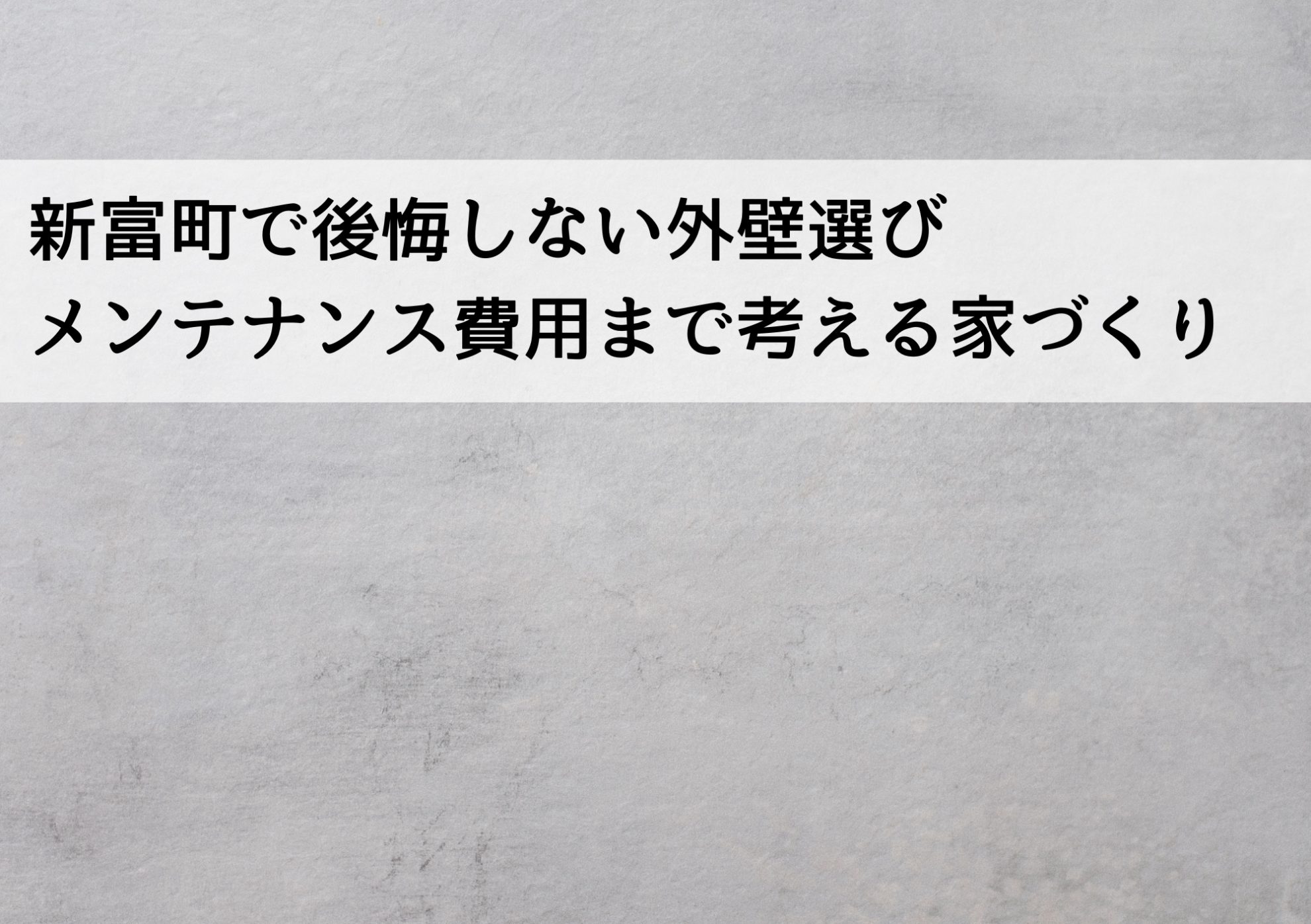 新富町で後悔しない外壁選び メンテナンス費用まで考える家づくり