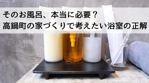 そのお風呂、本当に必要？高鍋町の家づくりで考えたい浴室の正解
