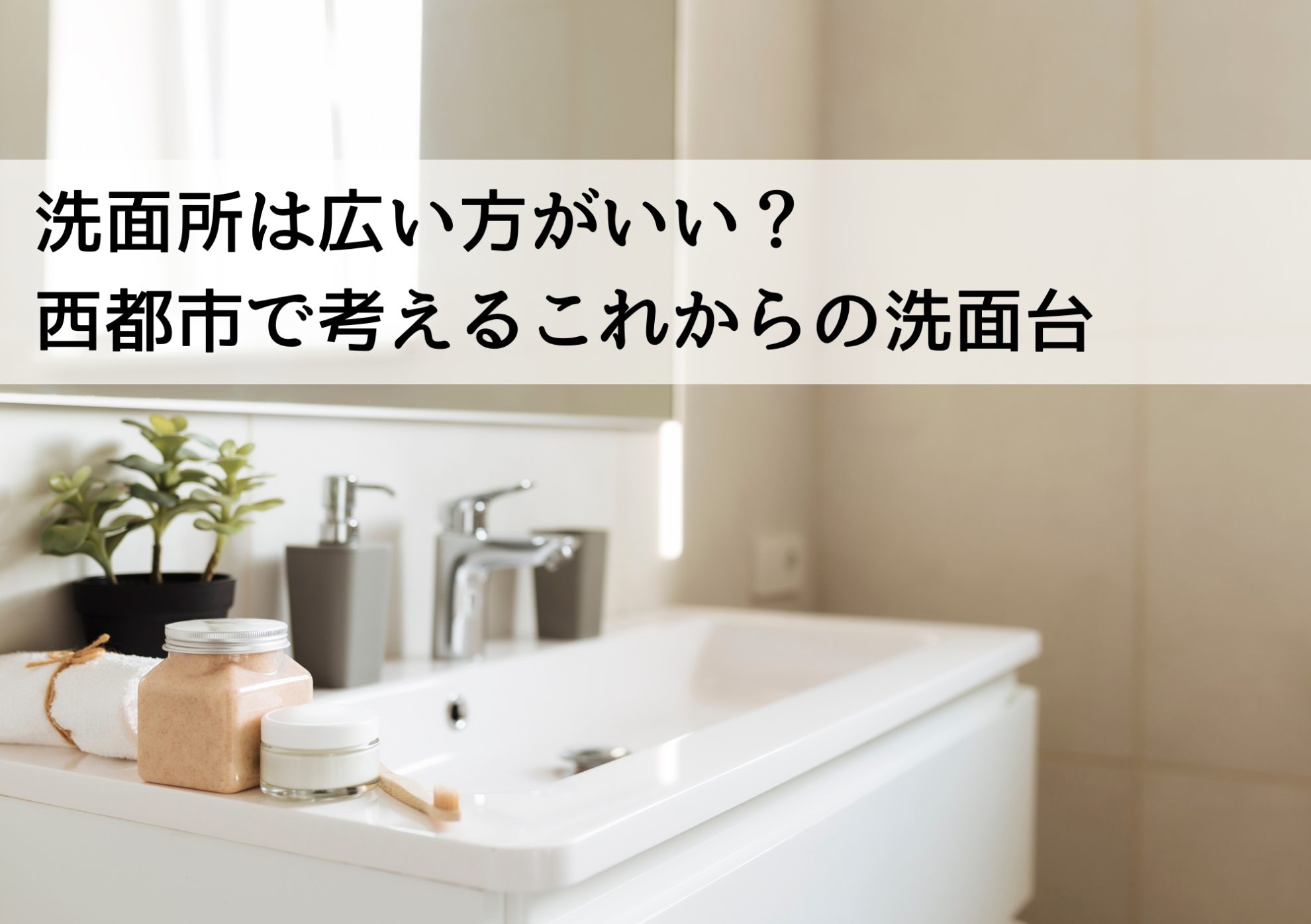 洗面所は広い方がいい？西都市で考えるこれからの洗面台