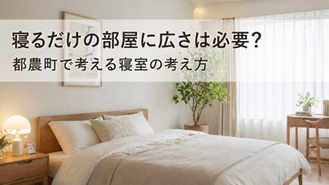 寝るだけの部屋に広さは必要？都農町で考える寝室の考え方