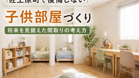 佐土原町で後悔しない子供部屋づくり 将来を見据えた間取りの考え方
