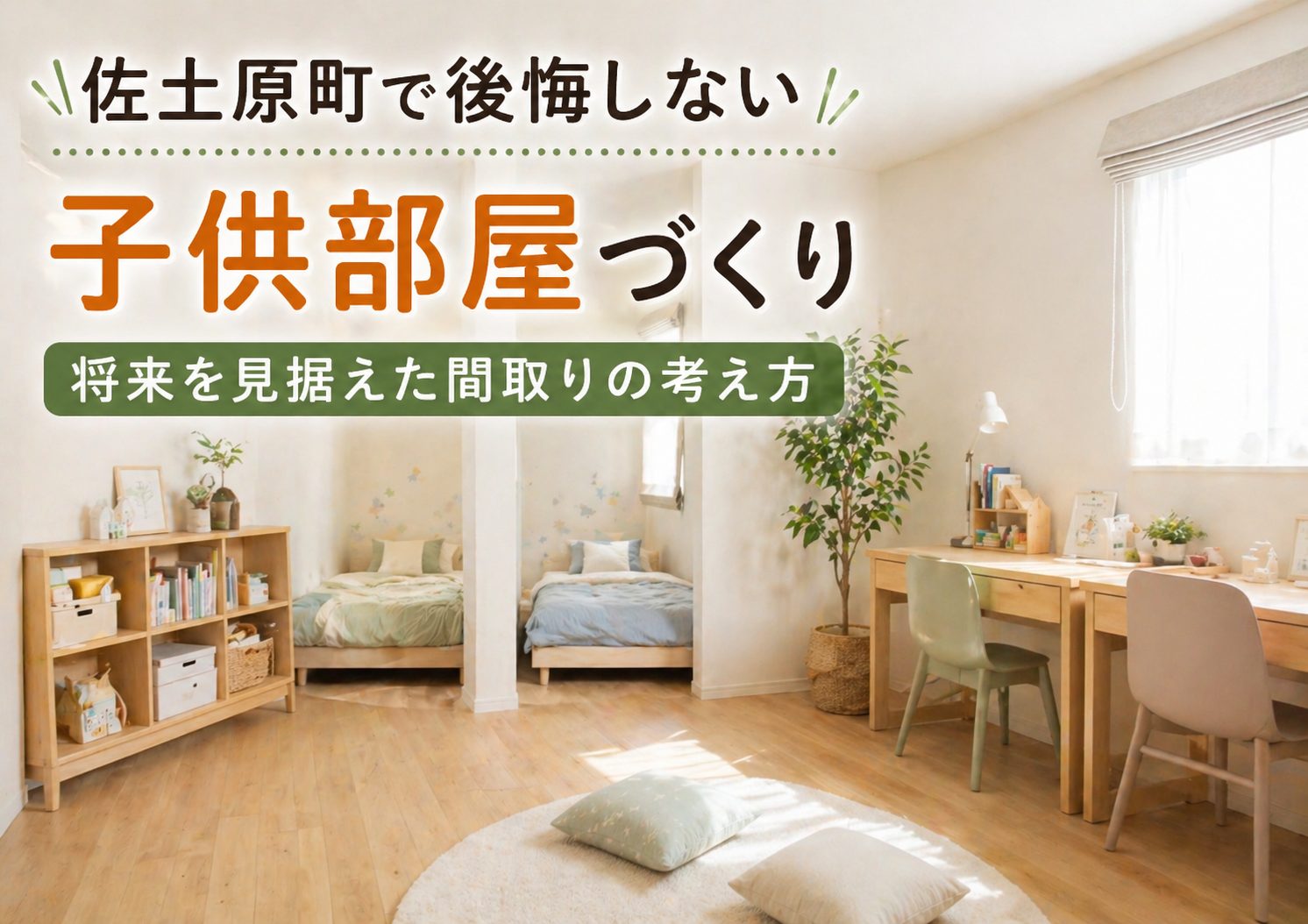 佐土原町で後悔しない子供部屋づくり 将来を見据えた間取りの考え方