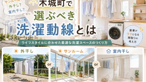 サンルーム？外干し？室内干し？木城町で選ぶべき洗濯動線とは