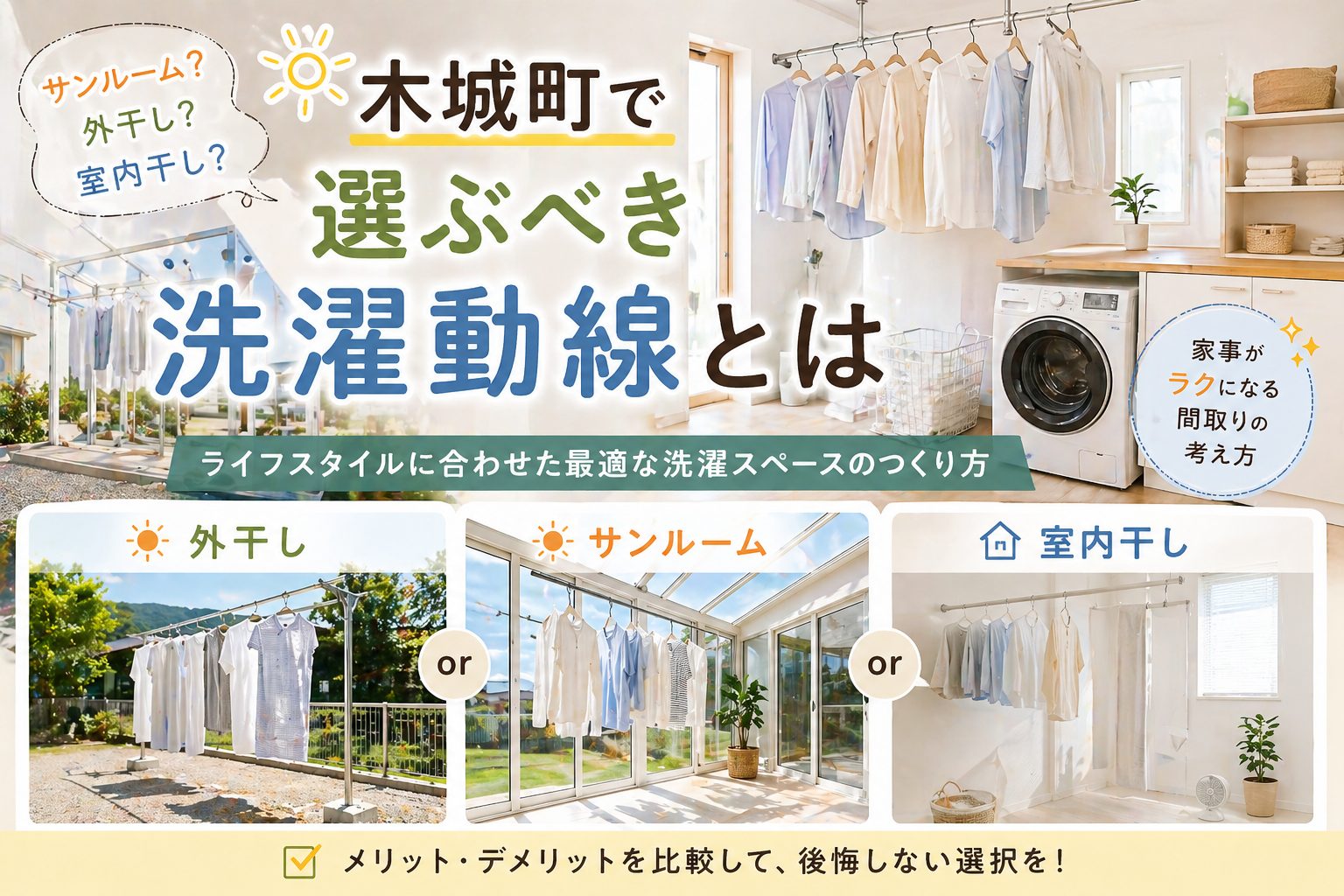 サンルーム？外干し？室内干し？木城町で選ぶべき洗濯動線とは