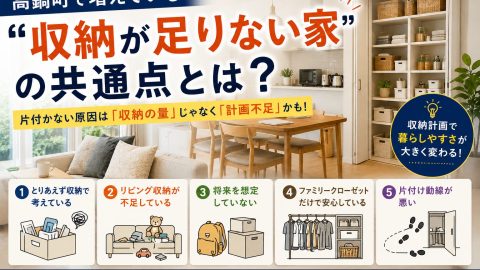 高鍋町で増えている“収納が足りない家”の共通点